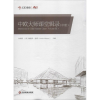 音像中欧大师课堂辑录朱晓明,(西)佩德罗·雷诺(Pedro Nueno) 主编