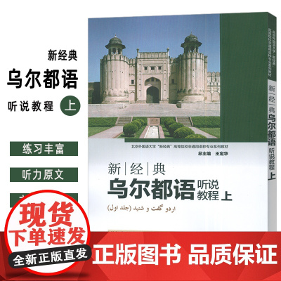 2024新经典乌尔都语听说教程上 电子音频 高等院校非通用语种专业系列教材 外语教学与研究出版社978752135771
