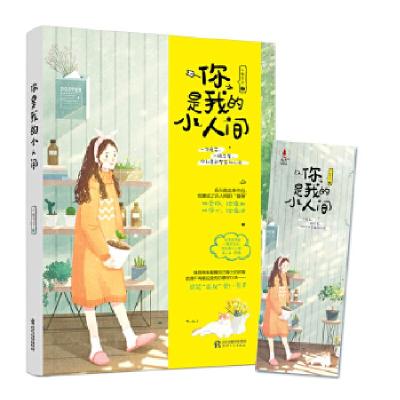 正版新书]《你是我的小人间》(随书附赠精美书签)冰糖雪梨9787