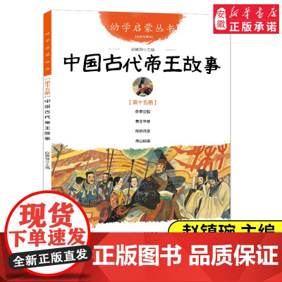 幼学启蒙丛书:中国古代帝王故事第十五册卧薪尝胆陈桥兵变名士故事小学生六年级寒暑假课外 经典书目书籍新华正版