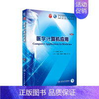 医学计算机应用第6版 [正版] 医学计算机应用 第六版人卫本科西医临床药学第九轮五年药理学生理学病理学内科学系统解剖
