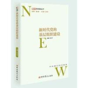 正版新书]新时代党的基层组织建设/新时代党的建设丛书沈小平978