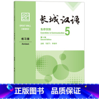 [正版]外研社长城汉语生存交际5练习册:第2版