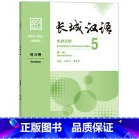 [正版]外研社长城汉语生存交际5练习册:第2版