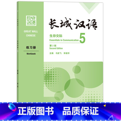 [正版]外研社长城汉语生存交际5练习册:第2版