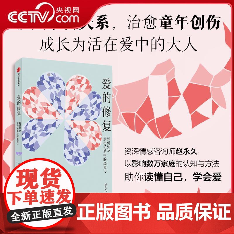[央视网]爱的修复 如何弥补亲密关系中的裂痕 资深情感咨询师 赵永久 著 亲密关系 20余年实践与洞察 深度修复 WX