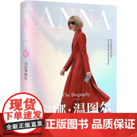 安娜·温图尔传 为信仰痴狂 描述了安娜作为一个外国女性在世界的时尚殿堂VOGUE登顶