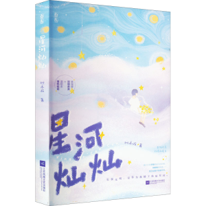 正版新书]星河灿灿桃禾枝9787559464736
