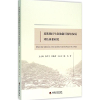 音像民族地区生态旅游可持续发展评估体系研究王力峰 等 著