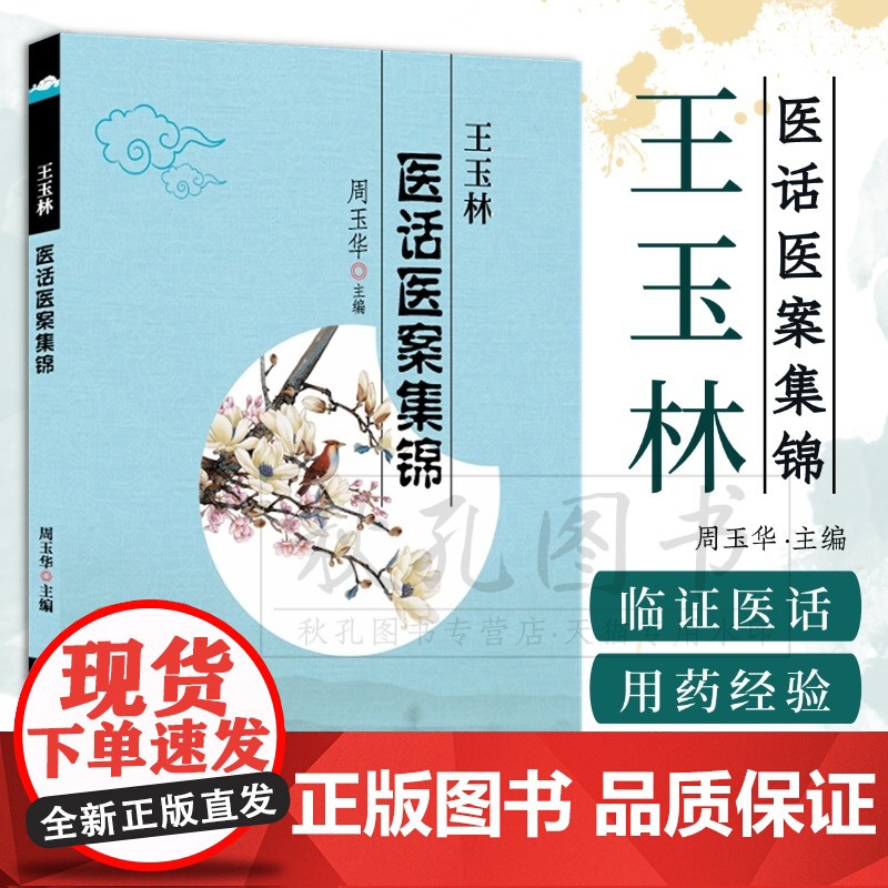 王玉林医话医案集锦 王老亲审附实用诊疗方案 临证医话 经典医案 中草药苗药用药心得 名老中医王玉林教授临床经验实录学术精