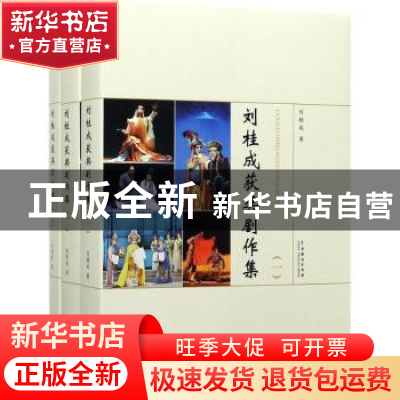 正版 刘桂成获奖剧作集 刘桂成 著 中国戏剧出版社 9787104045229