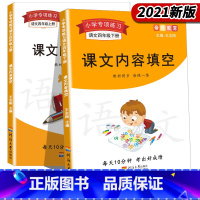 课文内容填空(四年级下册) [正版]帝源四年级上册语文按课文内容填空原文默写填空练习题训练强化练习练习册小学人教版同步练