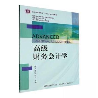 正版新书]高级财务会计学汪前 主编;徐攀;崔晓钟978756545036