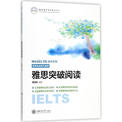 醉染图书雅思突破阅读9787313191748