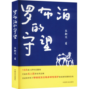 正版新书]罗布泊的守望王新艾9787109317840