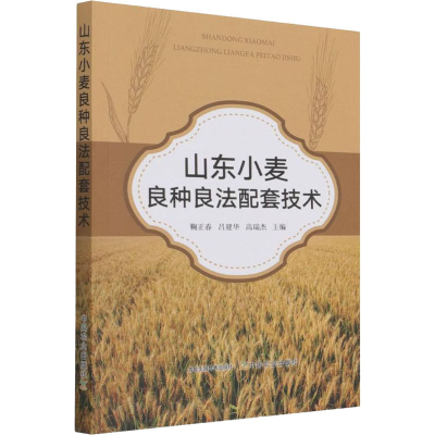 正版新书]山东小麦良种良法配套技术吕建华9787109281813