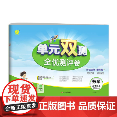 单元双测 五年级上册 小学数学 苏教版 2024年秋季新版教材同步单元期中期末专项复习真题测试卷练习册