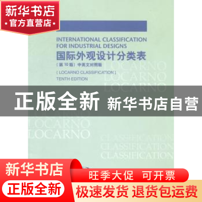 正版 国际外观设计分类表 世界知识产权组织编 知识产权出版社 97