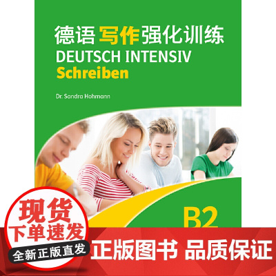 德语写作强化训练B2