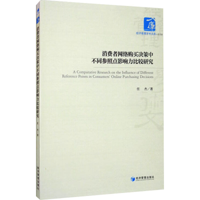 正版新书]消费者网络购买决策中不同参照点影响力比较研究任杰97