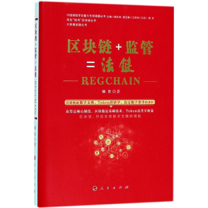 正版新书]区块链+监管=法链杨东9787010194189