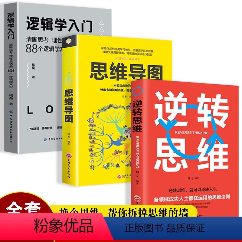 [正版]3册 逻辑学入门+逆转思维+思维导图思维逆向思维提高逻辑思维训练 逻辑思维简易入门基础书提高左右脑思维和技巧智