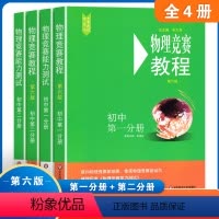 教程+能力测试 初中第一二分册 初中通用 [正版]初中物理竞赛教程+能力测试 七八九789年级初二初三上下册第六版奥赛培