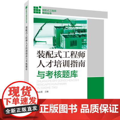 装配式工程师培训丛书 装配式工程师人才培训指南与考试题库