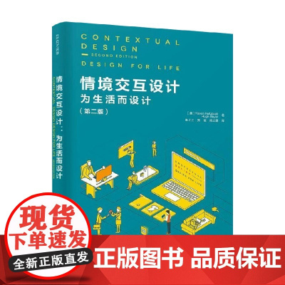 情境交互设计 为生活而设计 第二版 凯伦·霍尔兹布拉特 著 计算机与互联网