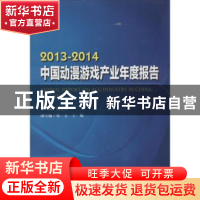 正版 2013-2014中国动漫游戏产业年度报告 魏玉山主编 中国书籍出