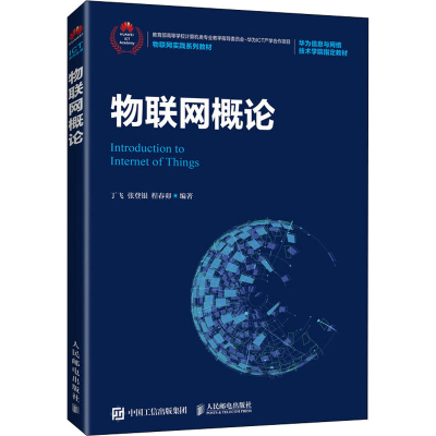 正版新书]物联网概论丁飞 张登银 程春卯9787115545923