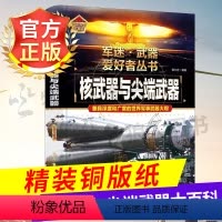 ❤️[核武器与尖端武器]-精装铜版纸-自选2套69.8 [正版]核武器与尖端武器大百科 儿童军事百科全书军迷武器爱好者丛