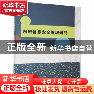正版 网络信息安全管理研究 许绘香著 北京工业大学出版社 978756