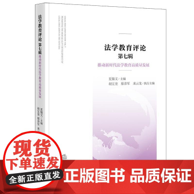 正版 法学教育评论 (第七辑)推动新时代法学教育高质量发展 夏锦文 主编 法律出版社