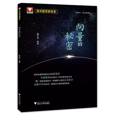 正版新书]高中数学新体系(向量的秘密)顾予恒9787308231893