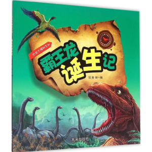 醉染图书霸王龙诞生记9787541755019