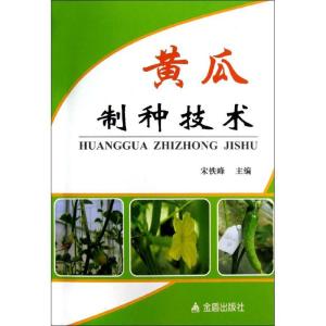 正版新书]黄瓜制种技术宋铁峰9787508279824