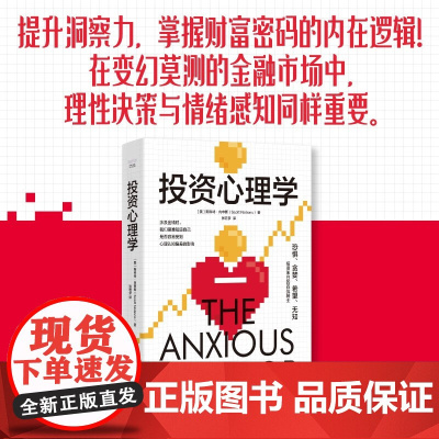 投资心理学 斯科特·内申斯 著 金融