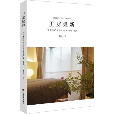 正版新书]丑房焕新: