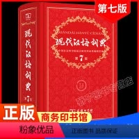 [正版]2021年现代汉语词典商务出版社新版第7版的字典词典商务印书馆 中国现代汉语大词典辞典第七版高中初中小学生工具