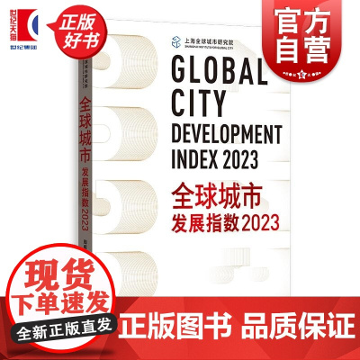 全球城市发展指数2023 周振华刘江会主编格致出版社全球指数城市经济社科专业城市理论