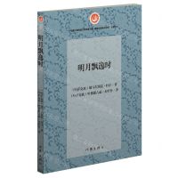 [N]明月飘逸时(民译汉)-9787521222074