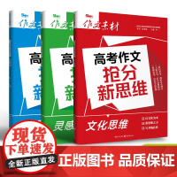 备考2025 高考作文抢分新思维系列 文化思辨+灵感思辨+辩证思辨 素材速用满分作文素材教辅图书高分范文高考作文高三资料