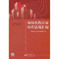 正版新书]城镇供热计量标准法规汇编中国质检出版社第五编辑室97