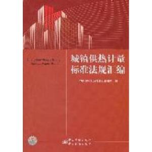 正版新书]城镇供热计量标准法规汇编中国质检出版社第五编辑室97