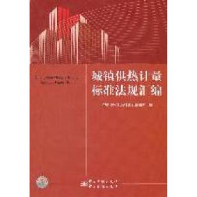 正版新书]城镇供热计量标准法规汇编中国质检出版社第五编辑室97