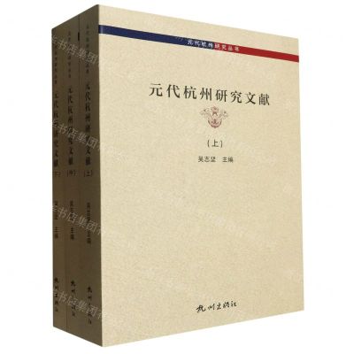 [N]元代杭州研究文献(上中下)/元代杭州研究丛书-9787556507412