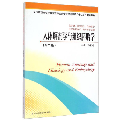 正版新书]人本解剖学与组织胚胎学第二版作者9787553732282