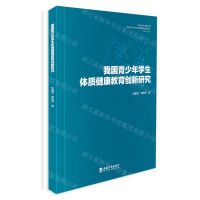 [N]我国青少年学生体质健康教育创新研究-9787569710274
