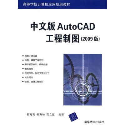 [M]中文版AUTOCAD工程制图(2009版)/崔晓利-9787302185765